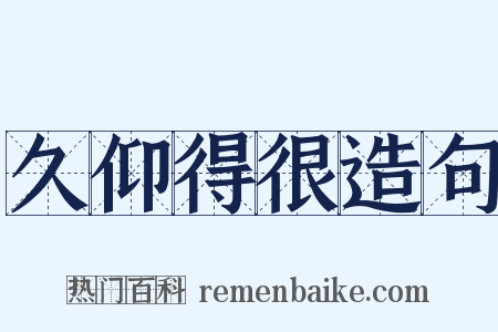 久仰得很造句是什么意思的图片